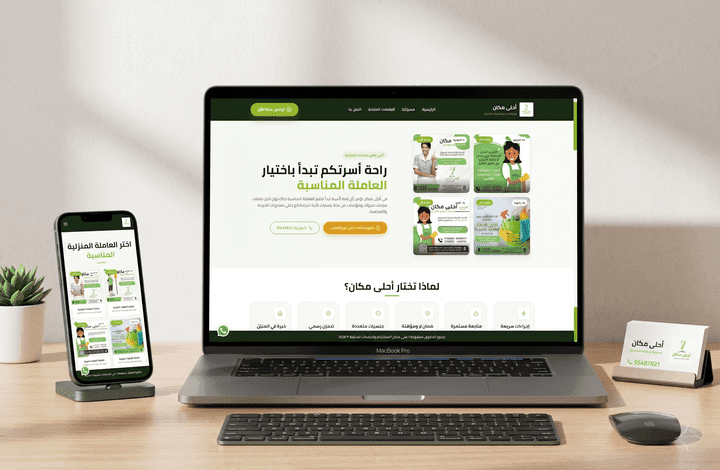 تصميم وتطوير موقع إلكتروني لمكتب "أحلى مكان" للاستقدام والخدمات المنزلية