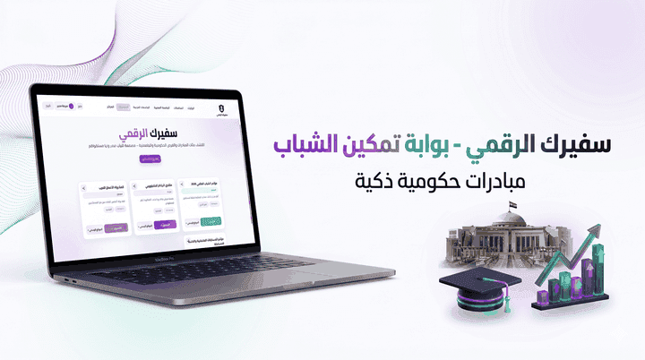 سفيرك الرقمي: المنصة الوطنية الموحدة للمبادرات الشبابية والإدارة المؤسسية